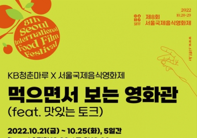 KB국민은행, 서울국제음식영화제와 KB청춘마루 프로그램 운영