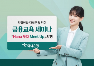 하나은행, 직장인과 대학생 대상 'Hana 투자 Meet Up' 시행