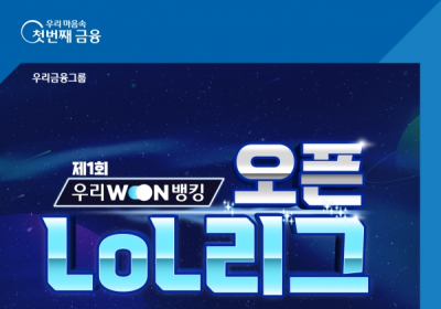우리은행, 일반인 대상 ‘우리WON뱅킹 오픈LoL리그’ 실시