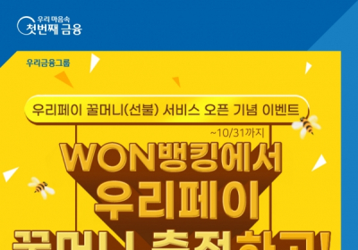 우리금융, 우리페이 꿀머니 등록·충전 이벤트