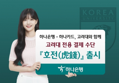 하나은행?하나카드,?고려대 전용 결제수단 '호전(虎錢)' 출시
