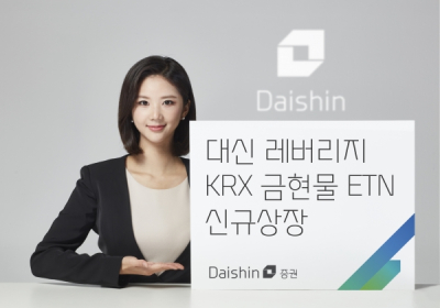 대신證, 대신 레버리지 KRX 금현물 ETN 신규상장