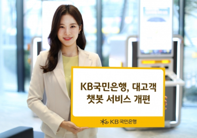 KB국민은행, 대고객 챗봇 서비스 개편