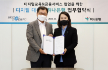 하나은행, ㈜디지털대성과?디지털 금융-교육플랫폼 업무협약
