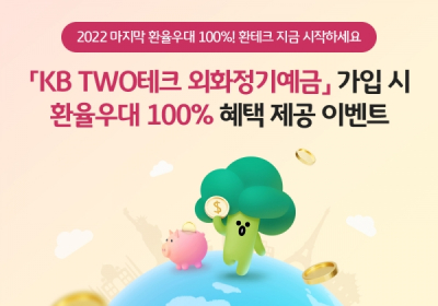 KB국민은행, 'KB TWO테크 외화정기예금 환율우대 100%' 이벤트