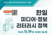 시청자미디어재단, 2022 한일미디어정보리터러시 포럼 개최