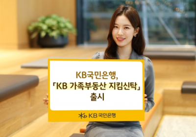 KB국민은행, 'KB 가족부동산 지킴신탁' 출시