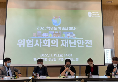 '위험사회의 재난 관리' 학술세미나 성료