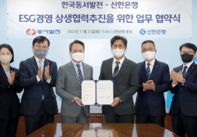 신한은행, 동서발전과 'ESG경영 상생협력' 업무협약