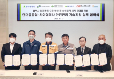 현대중공업, 협력업체와 안전관리 기술지원 협약