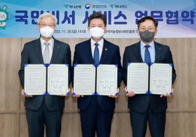 하나은행, 행정안전부와 '국민비서 서비스 제공 및 활성화' 업무협약