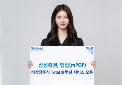 삼성증권 온라인 '비상장주식 Total 솔루션' 서비스