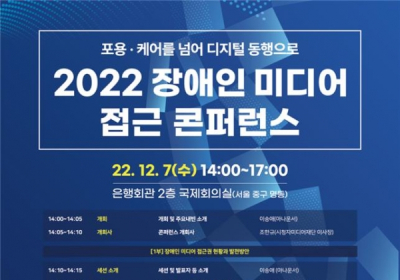 시청자미디어재단, 2022 장애인 미디어 접근 콘퍼런스