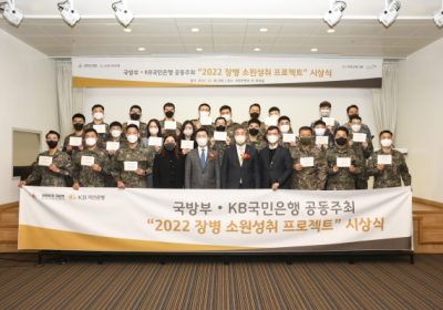 KB국민은행, '2022 장병소원성취 프로젝트' 시상식