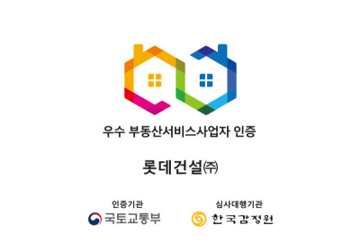 롯데건설, 3회 연속 '우수 부동산서비스사업자' 인증