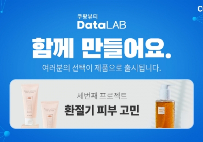 쿠팡, 강소기업과 협업해 ‘고객 참여형’ 뷰티 제품 개발