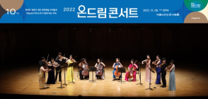 현대차정몽구재단, '2022 온드림 콘서트' 개최