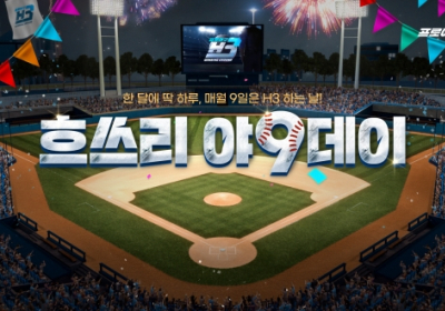 프로야구 H3, 매월 9일 ‘야9데이’ 이벤트