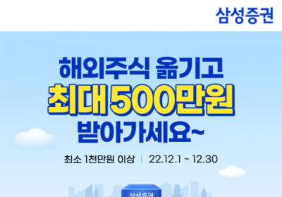 삼성증권, 타사 해외주식 입고 최대 500만원 리워드 이벤트