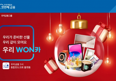 우리금융, ‘우리WON카 THANK YOU 이벤트’ 실시