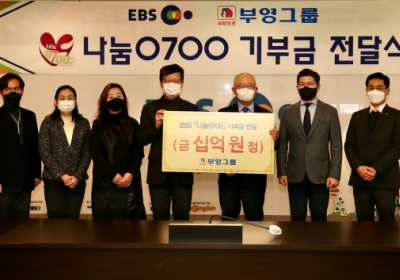 부영그룹, EBS 통해 소외계층에 10억원 후원