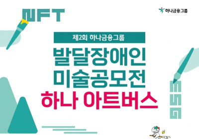 하나금융, 발달장애 예술가?미술공모전 '제2회 하나 아트버스' 개최