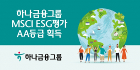 하나금융그룹, MSCI ESG평가 AA등급