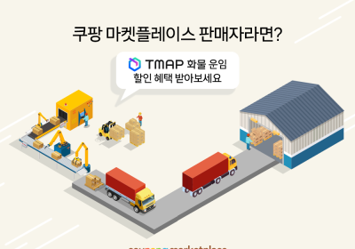 쿠팡 마켓플레이스 판매자, '티맵 화물’ 5% 할인