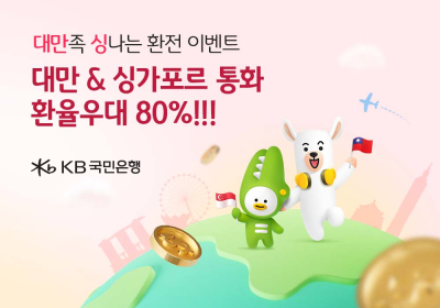 KB국민은행, 대만‧싱가포르 통화 환율우대 80% 이벤트