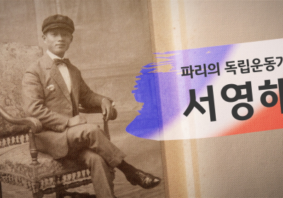 KB국민은행, ‘파리의 독립운동가, 서영해’ 공개