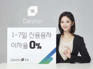 대신증권, 7일 이내 신용거래 이자율 '0%'