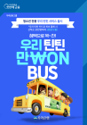 우리은행, 청소년 선불서비스 ‘우리 틴틴’ 서비스 출시