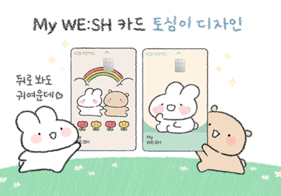 KB국민카드, 토심이‧뭉이 디자인 카드 출시