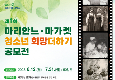 고흥군, 소록도 간호사 ‘마리안느·마가렛’ 청소년 희망 더하기 공모