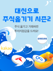 대신증권, ‘대신으로 주식 옮기기 시즌2’ 이벤트