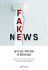시청자미디어재단, '제2회 허위정보 예방 시민 참여 공모전' 개최
