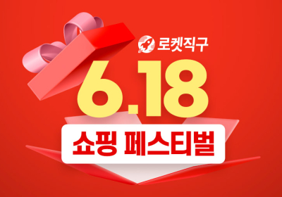 쿠팡, ‘로켓직구 6.18 쇼핑 페스티벌’ 열어