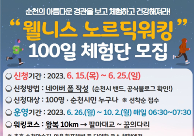 순천시, 북유럽식 걷기 100일 체험단 모집