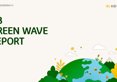 KB국민은행, '2022 KB Green Wave Report' 발간