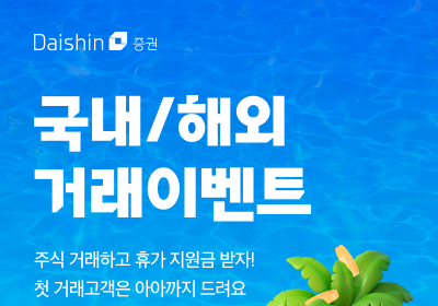 대신증권, ‘여름맞이 주식거래 이벤트’ 실시