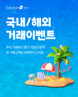 대신증권, ‘여름맞이 주식거래 이벤트’ 실시