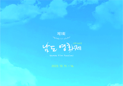 ‘남도영화제 시즌1 @순천’ 10월 개최