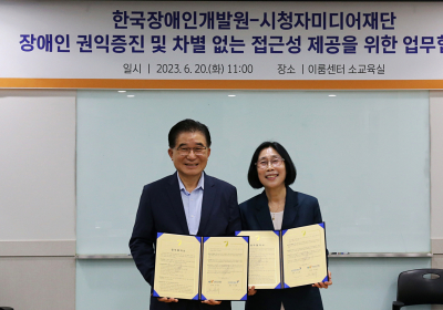 시청자미디어재단, 한국장애인개발원과 장애인 권익증진 업무협약