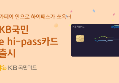 KB국민카드, KB국민 e hi-pass 카드 출시