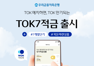 우리금융저축은행, 'TOK7적금' 출시기념 이벤트