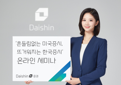 대신증권, 27일 증시 전망 소개 온라인 세미나