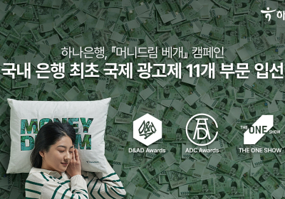 하나은행 '머니드림 베개', 국제 광고제 11개 부문 입선