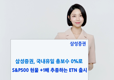 삼성증권, 'S&P500 +1배 추종' ETN 출시