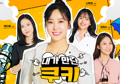 KB국민카드, 유튜브 웹예능 '내가만난쿠키 Ep.3' 공개