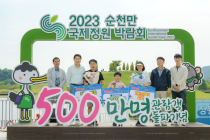 순천만정원박람회 500만 관람객 돌파 축하 행사